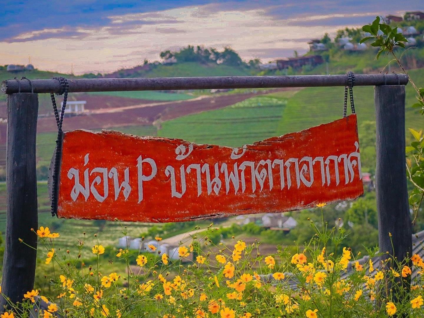 ม่อน P บ้านพักตากอากาศ Mon Jam Екстериор снимка
